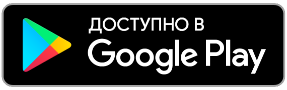 Доступно в Google Play