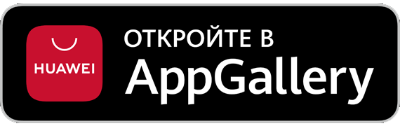 Доступно в AppGallery